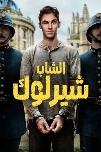 الشاب شيرلوك